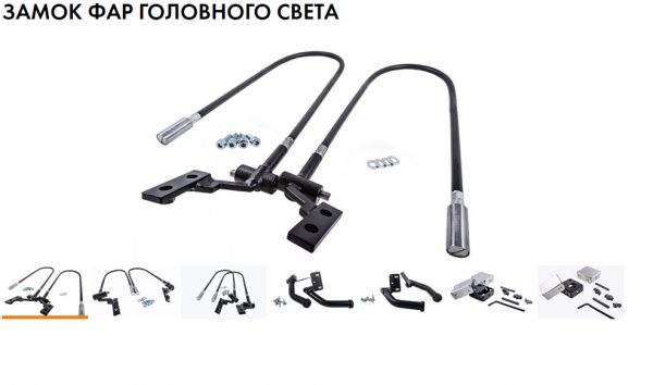 Замок на фары